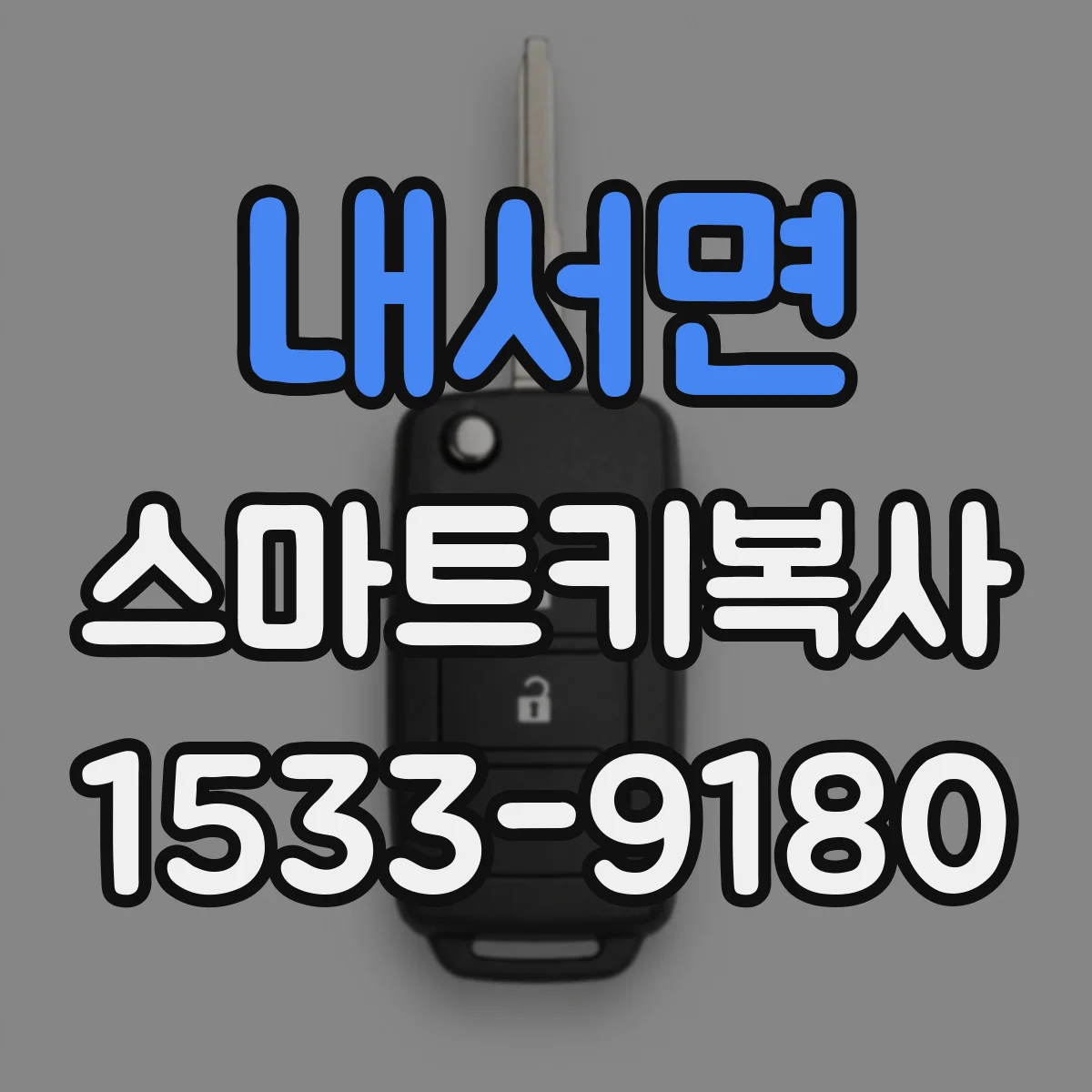 내서면 스마트키복사