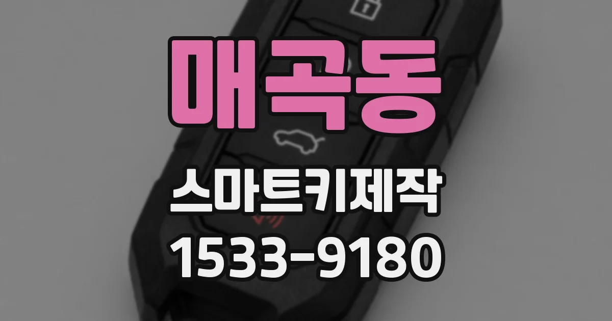 매곡동 스마트키제작