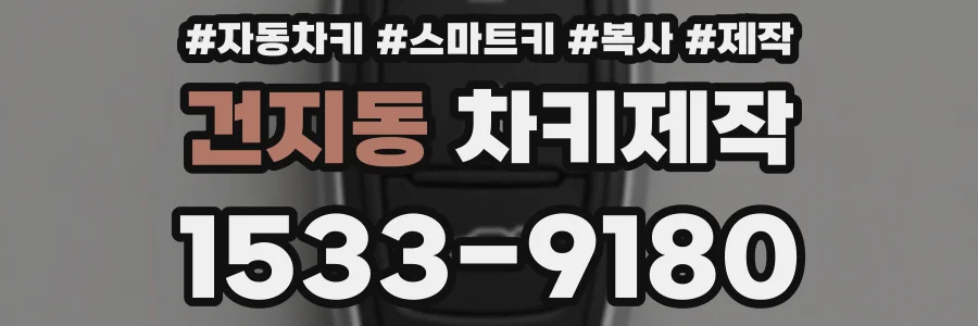 건지동 차키제작