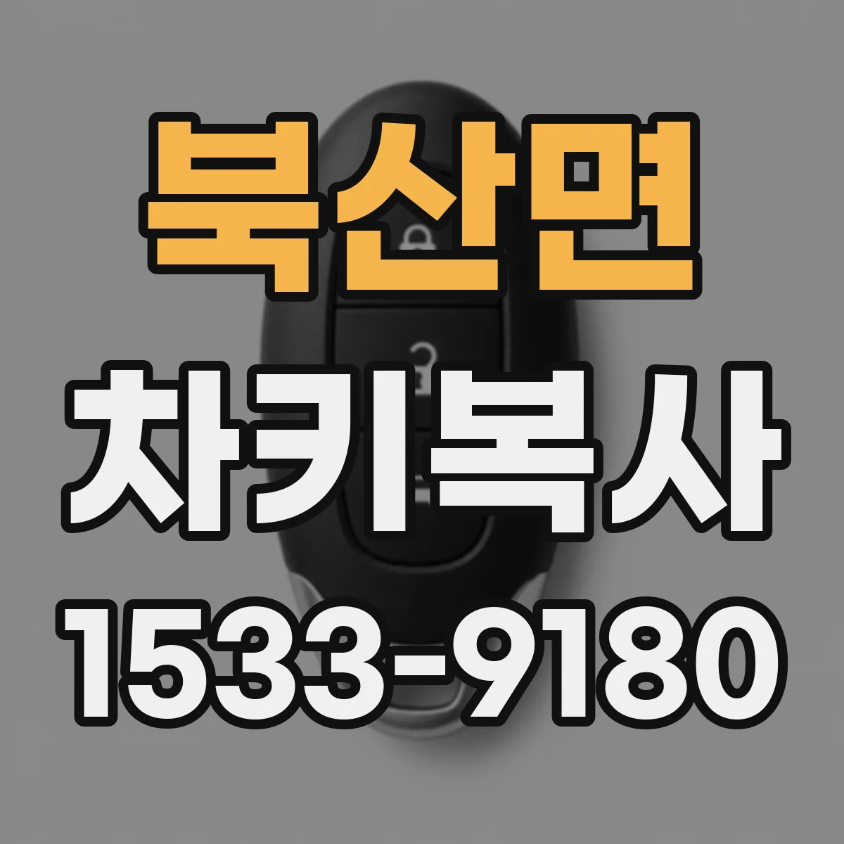 북산면 차키복사