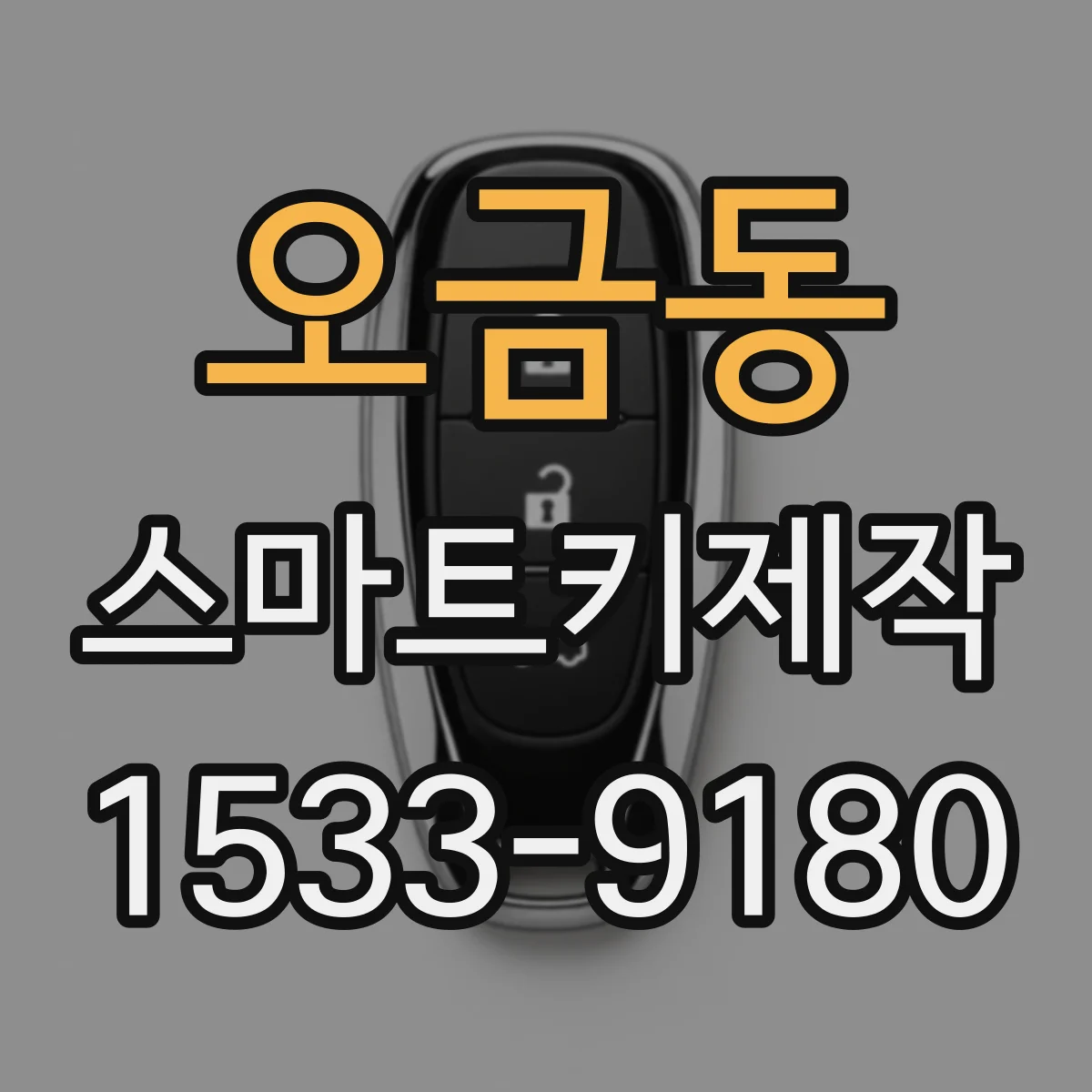 오금동 스마트키제작
