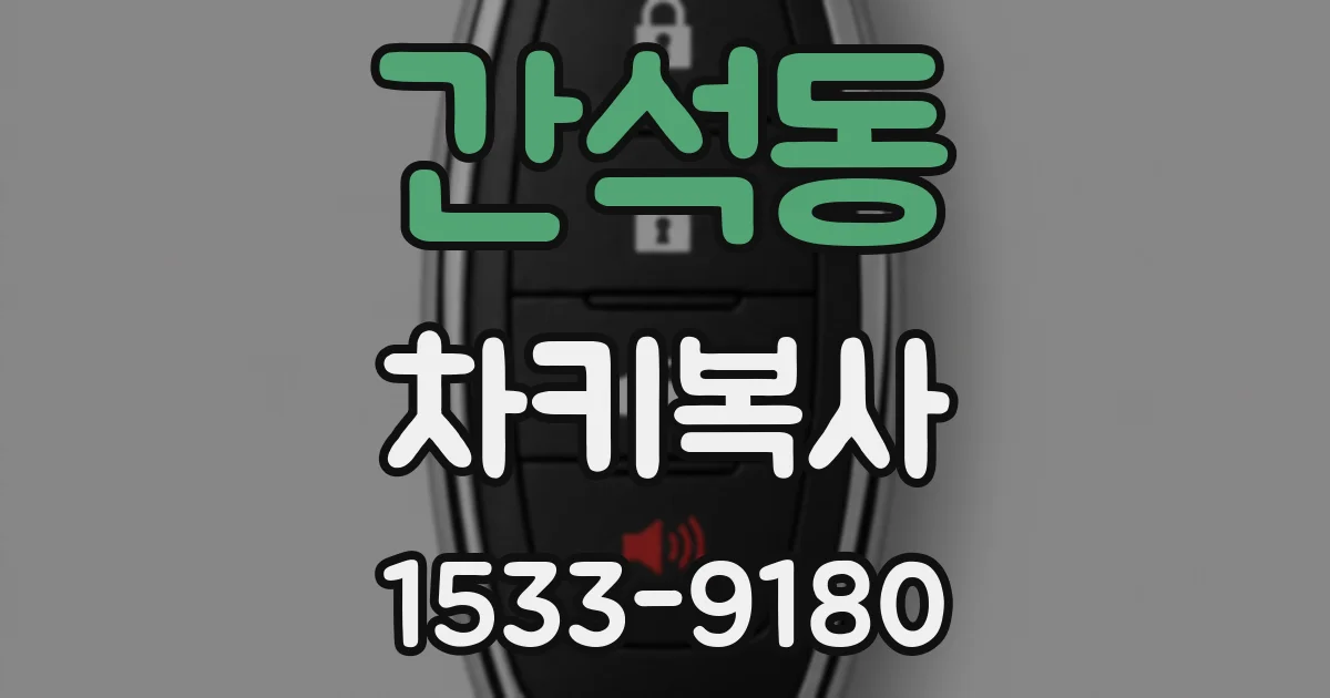 간석동 차키복사