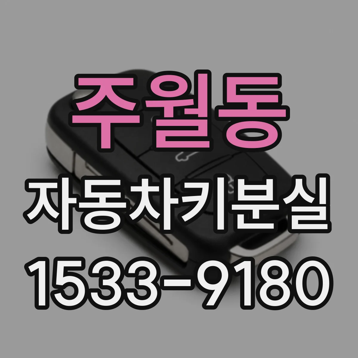 주월동 자동차키분실