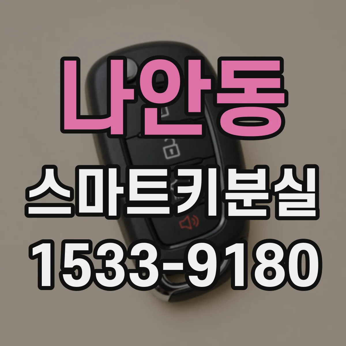 나안동 스마트키분실