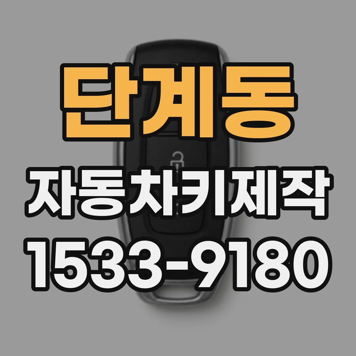 단계동 자동차키제작