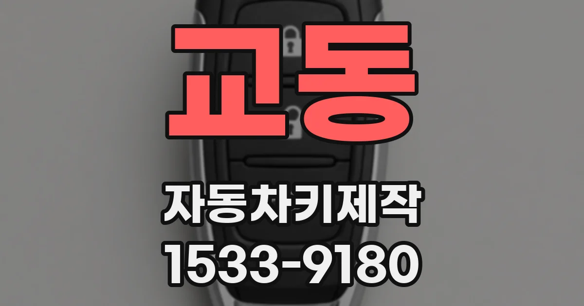 교동 자동차키제작