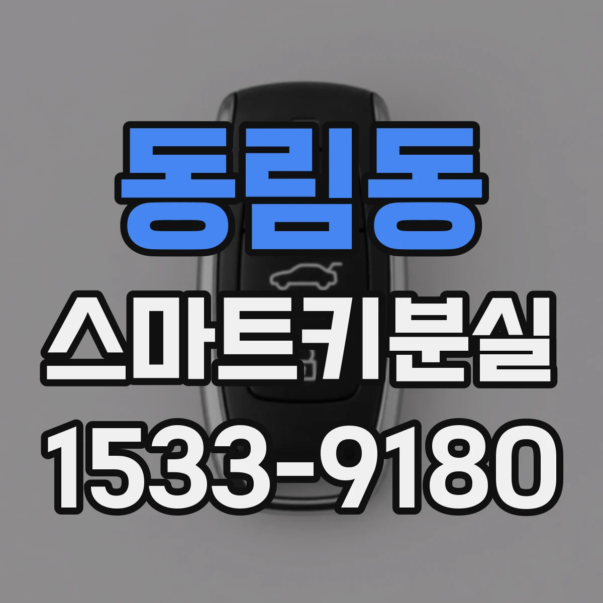 동림동 스마트키분실