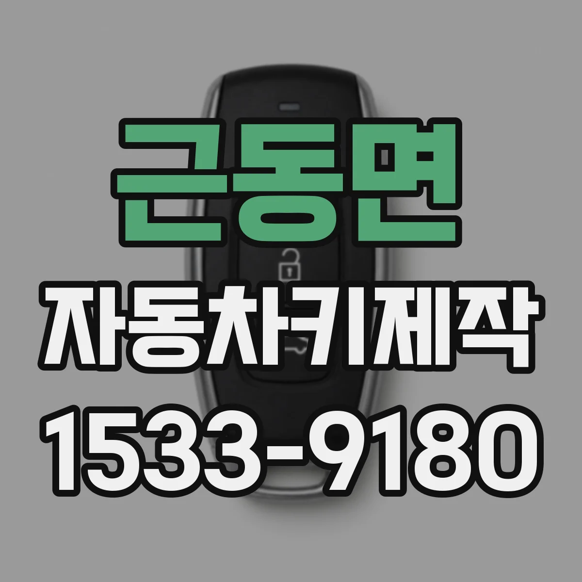 근동면 자동차키제작