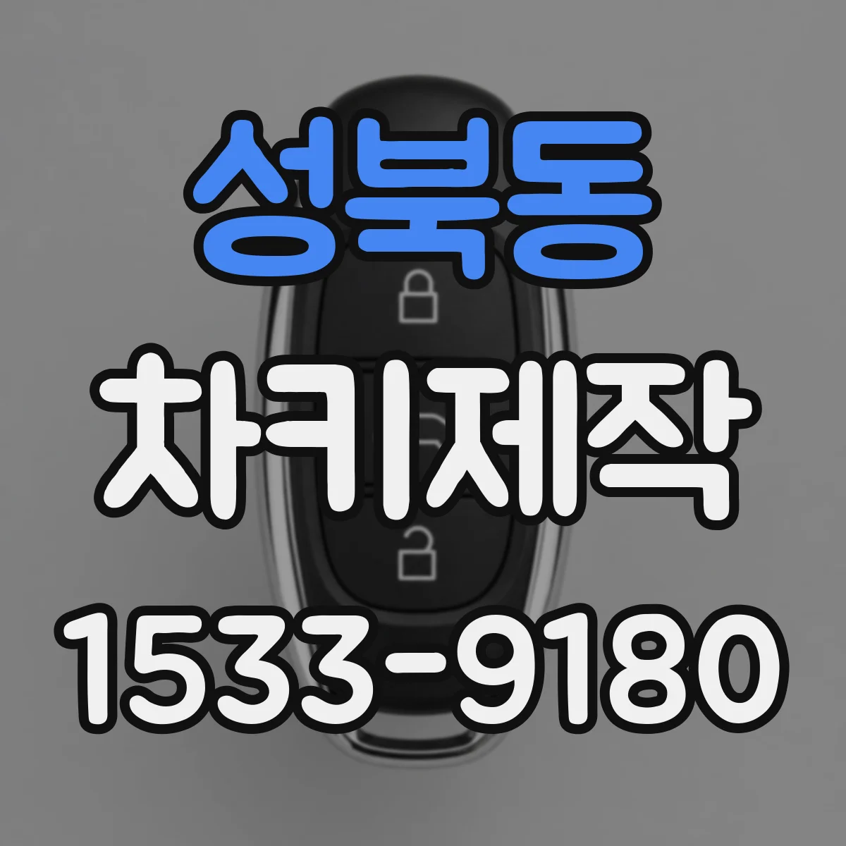 성북동 차키제작