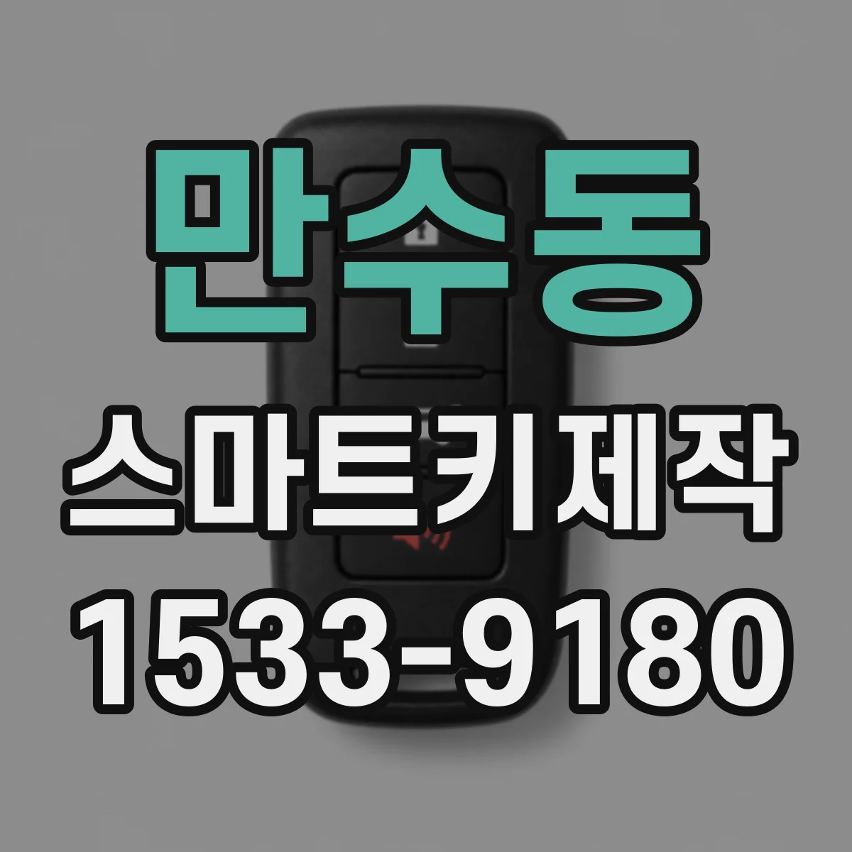 만수동 스마트키제작