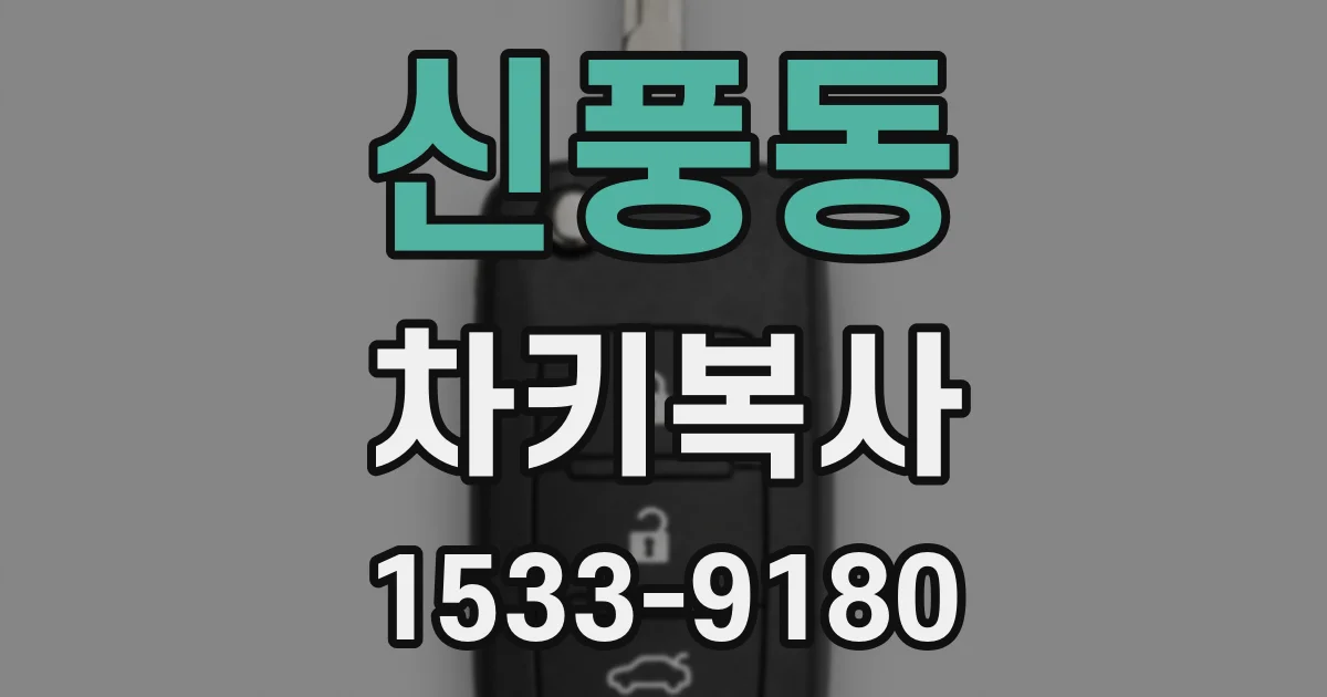 신풍동 차키복사