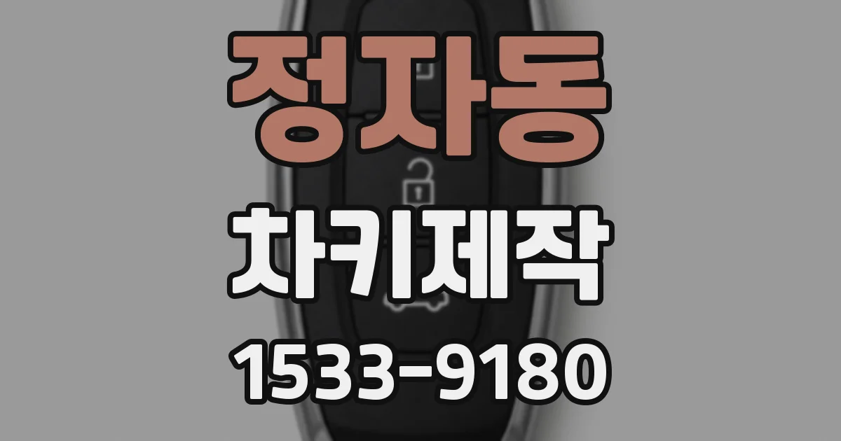 정자동 차키제작