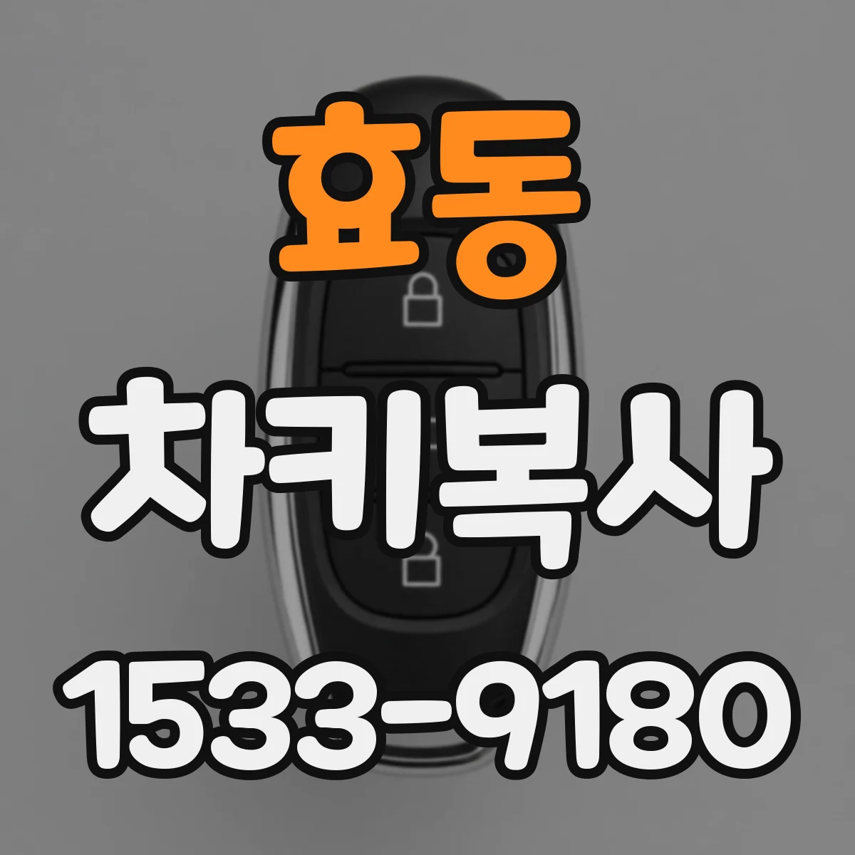 효동 차키복사