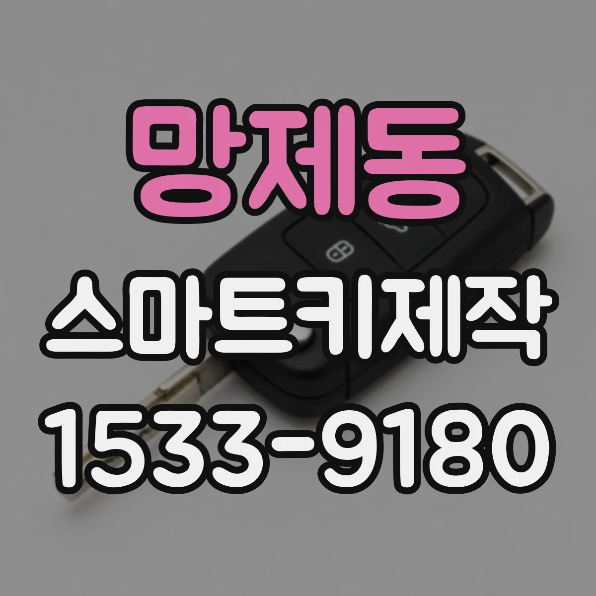 망제동 스마트키제작