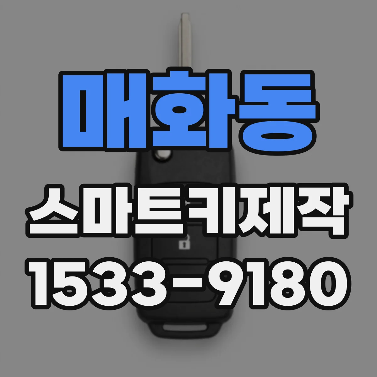 매화동 스마트키제작