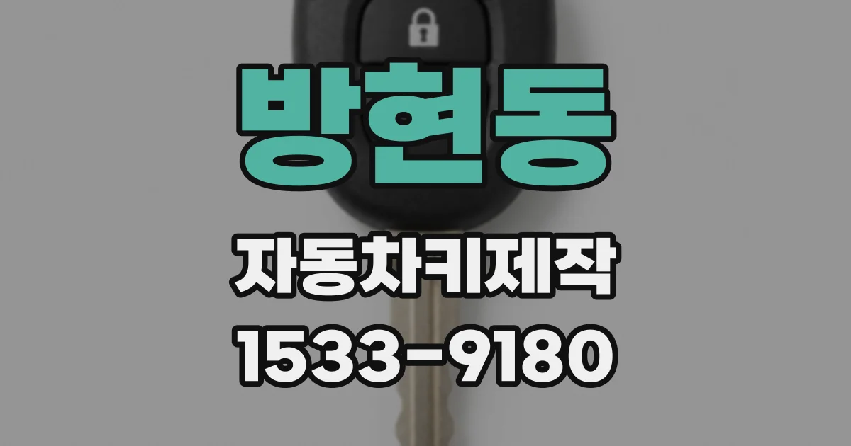 방현동 자동차키제작