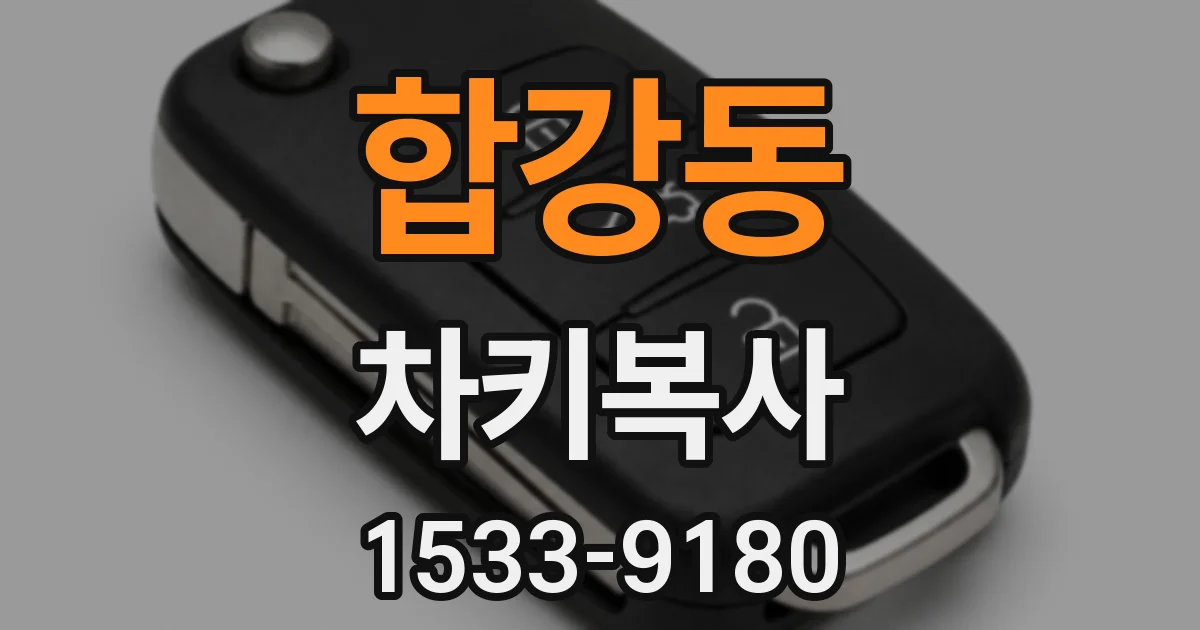 합강동 차키복사