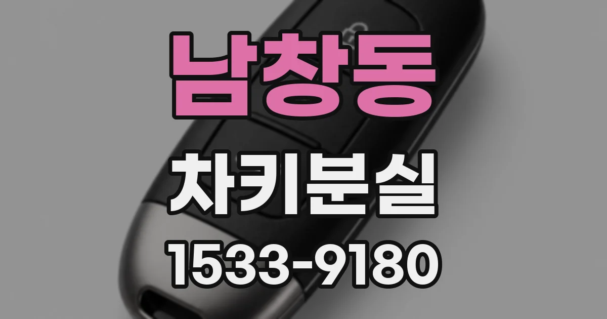 남창동 차키분실