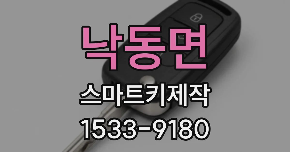 낙동면 스마트키제작