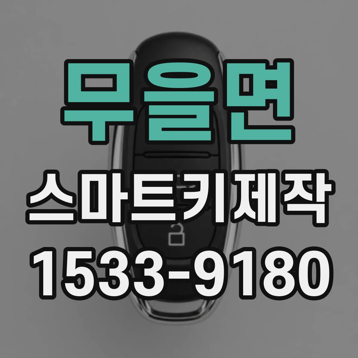 무을면 스마트키제작
