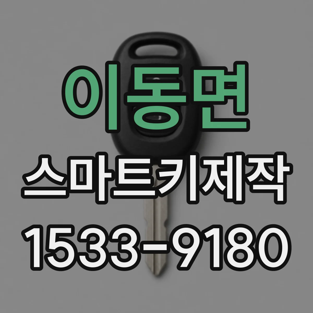 이동면 스마트키제작