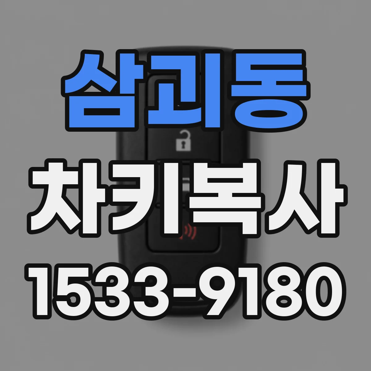 삼괴동 차키복사