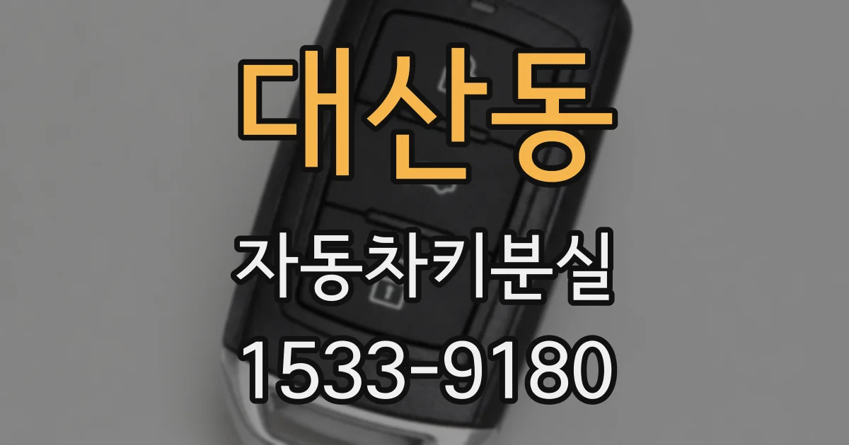 대산동 자동차키분실