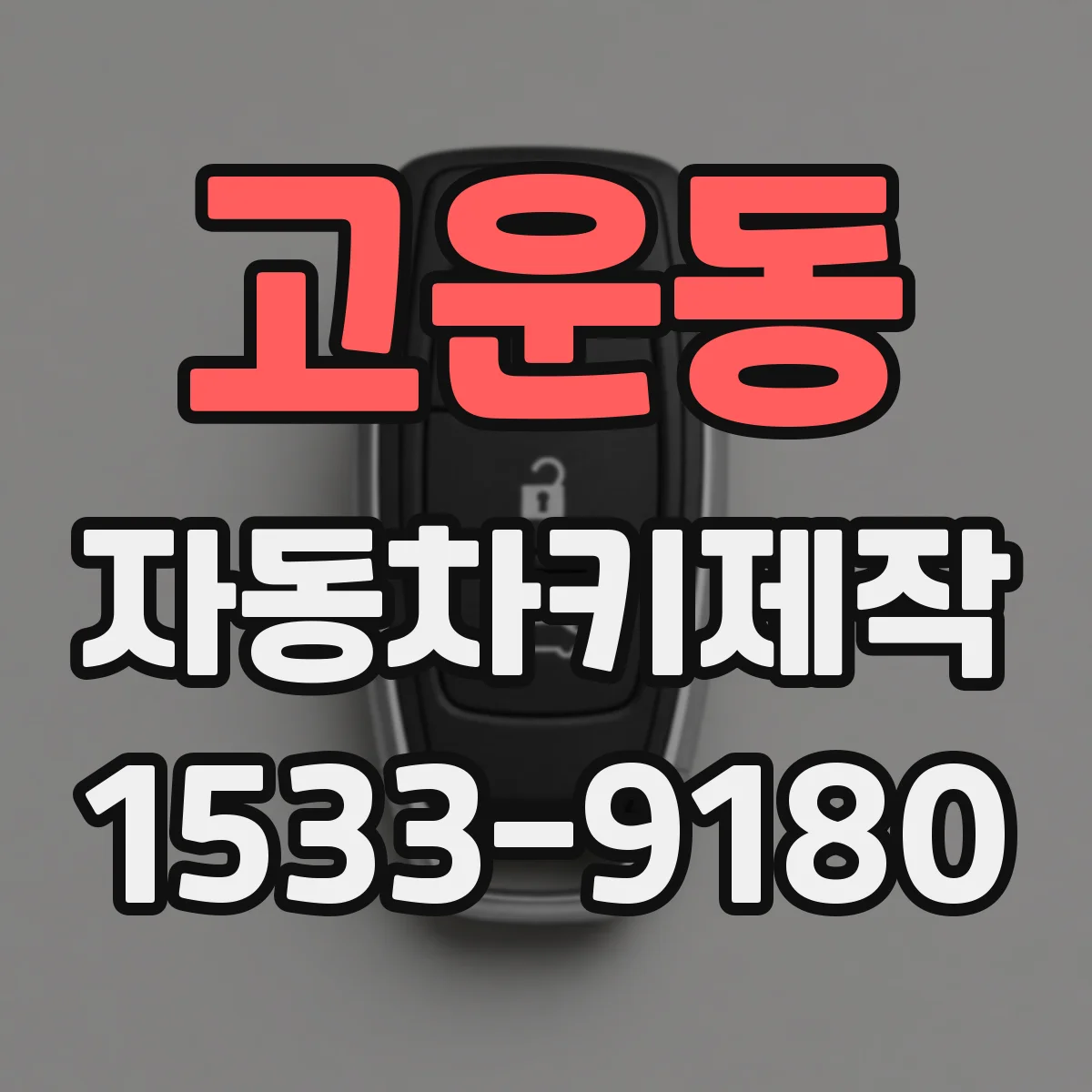 고운동 자동차키제작