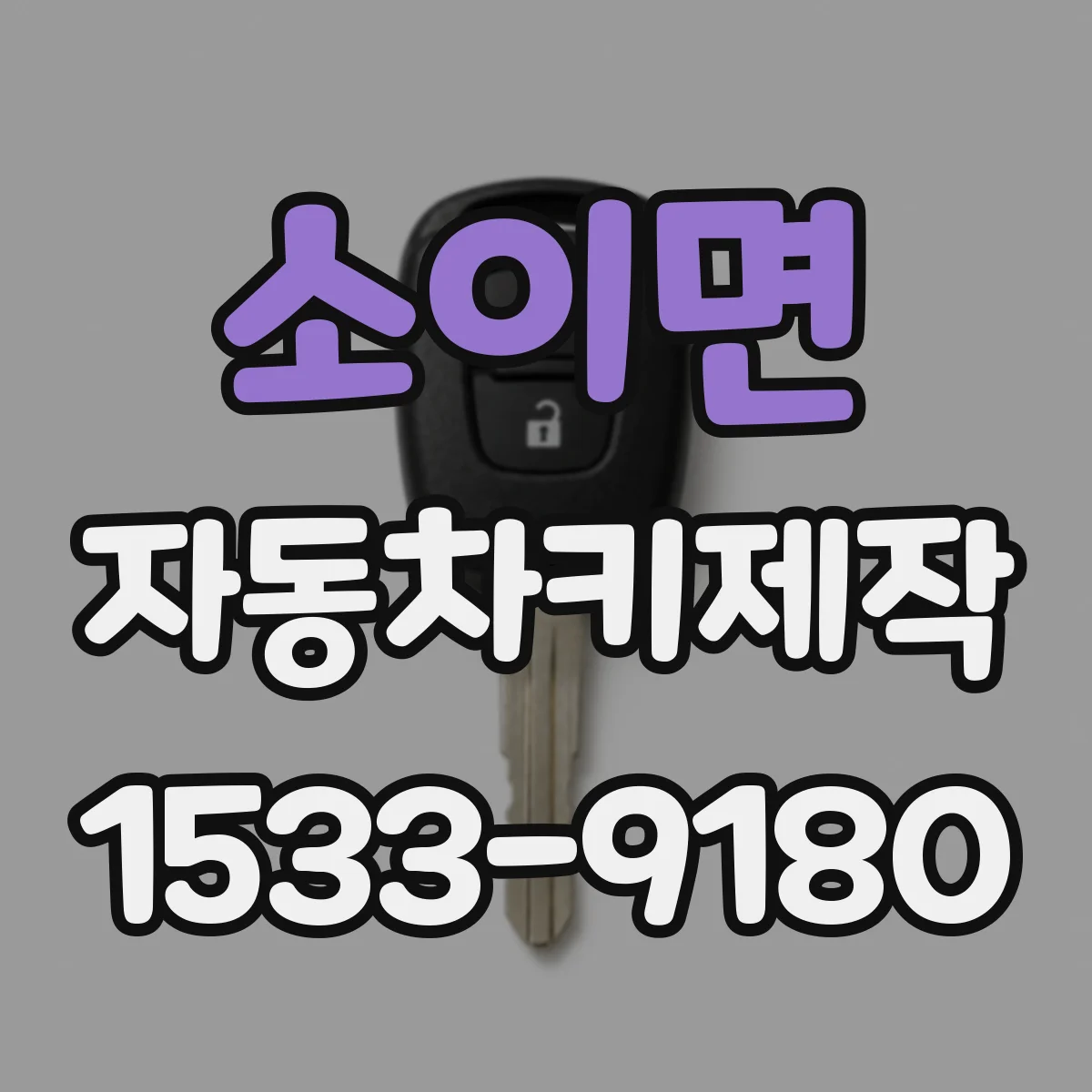 소이면 자동차키제작