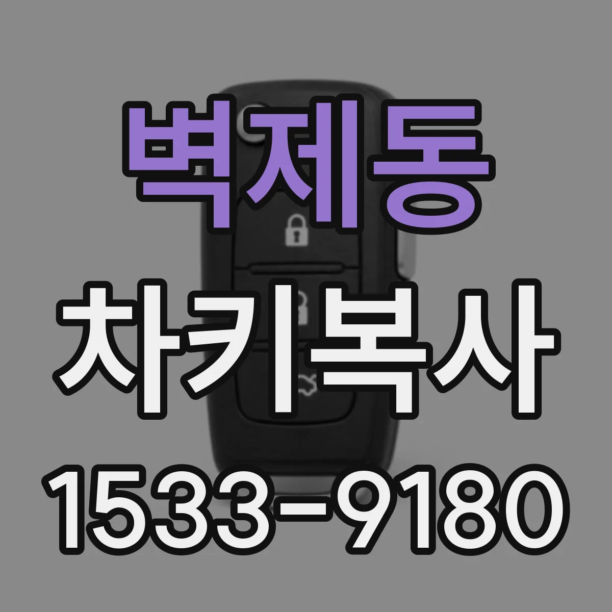 벽제동 차키복사