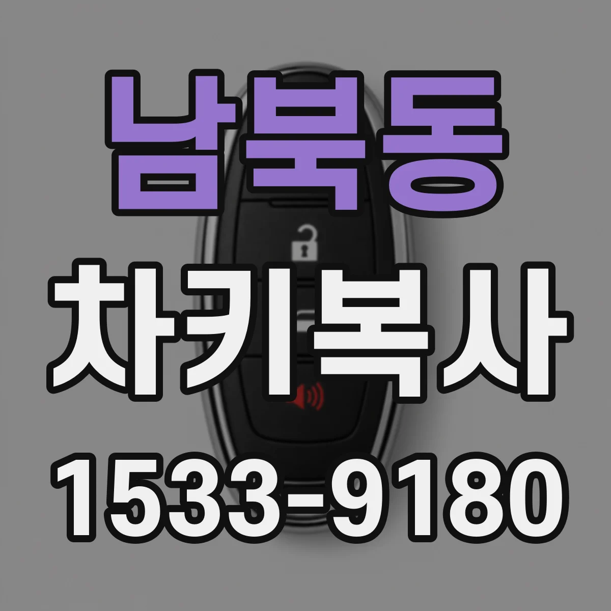 남북동 차키복사