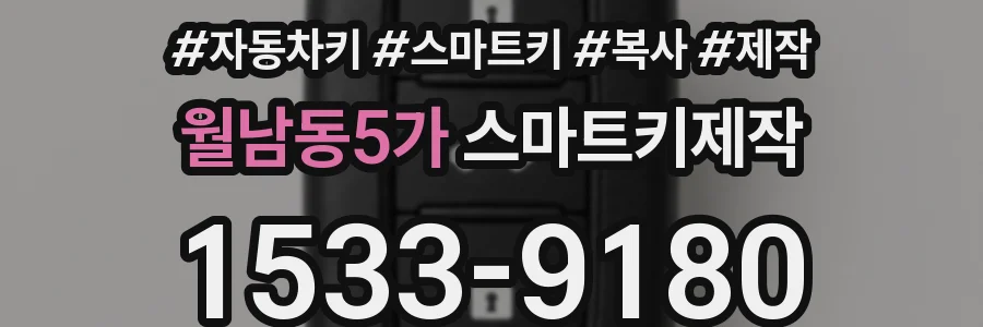 월남동5가 스마트키제작