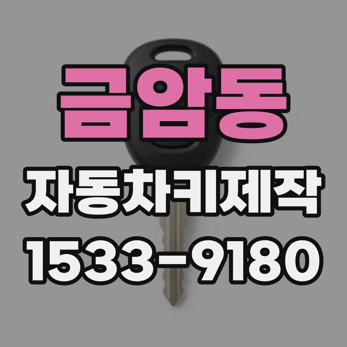 금암동 자동차키제작