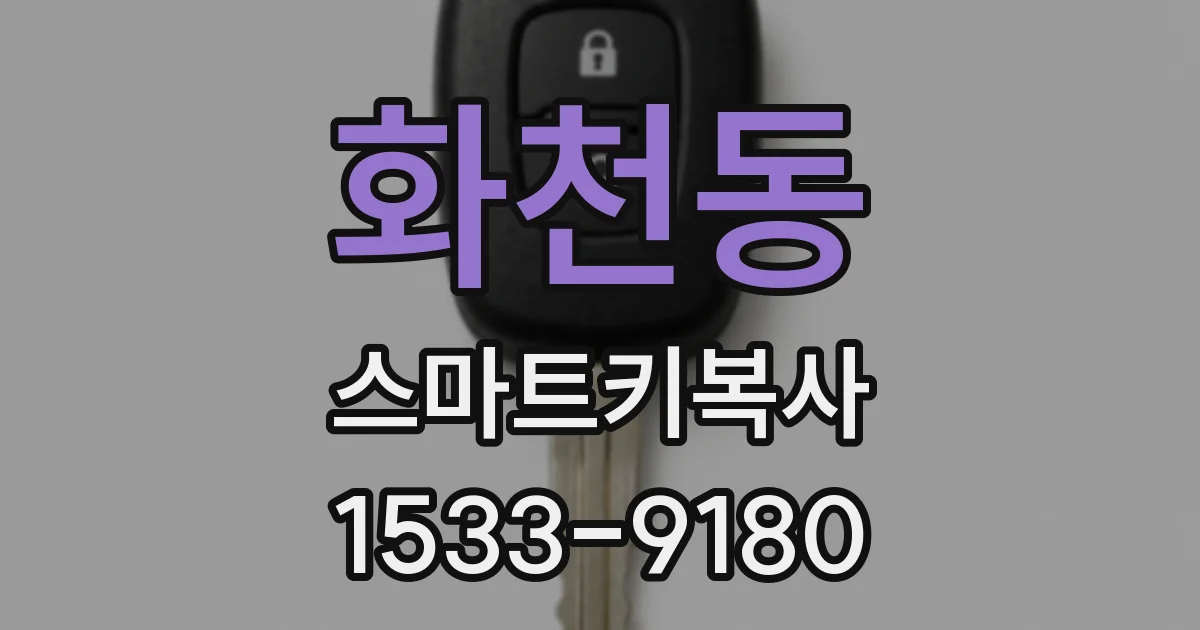 화천동 스마트키복사