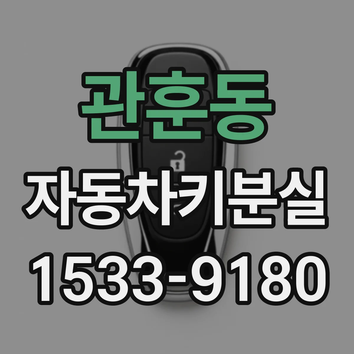관훈동 자동차키분실