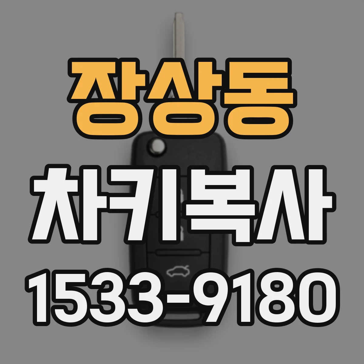 장상동 차키복사