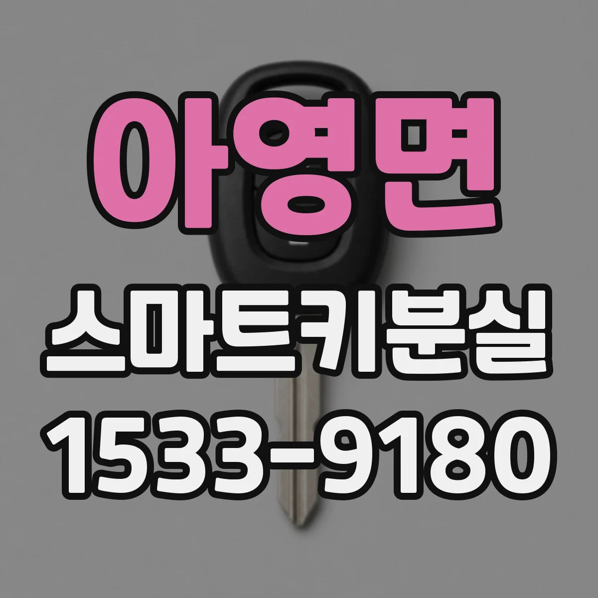 아영면 스마트키분실