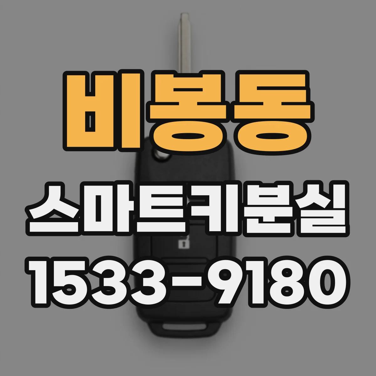 비봉동 스마트키분실