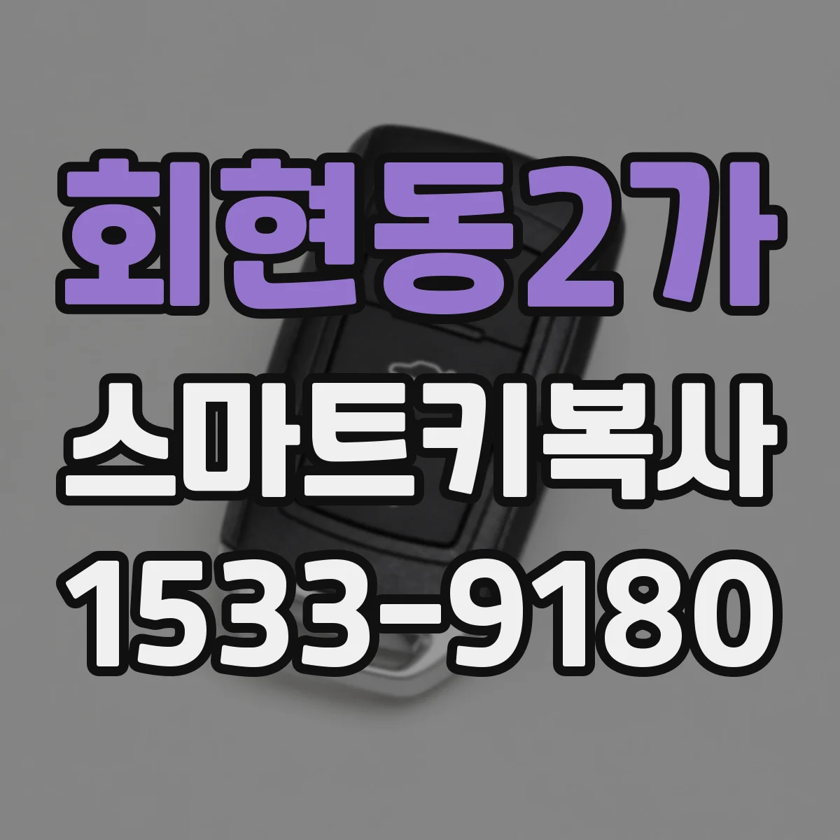 회현동2가 스마트키복사