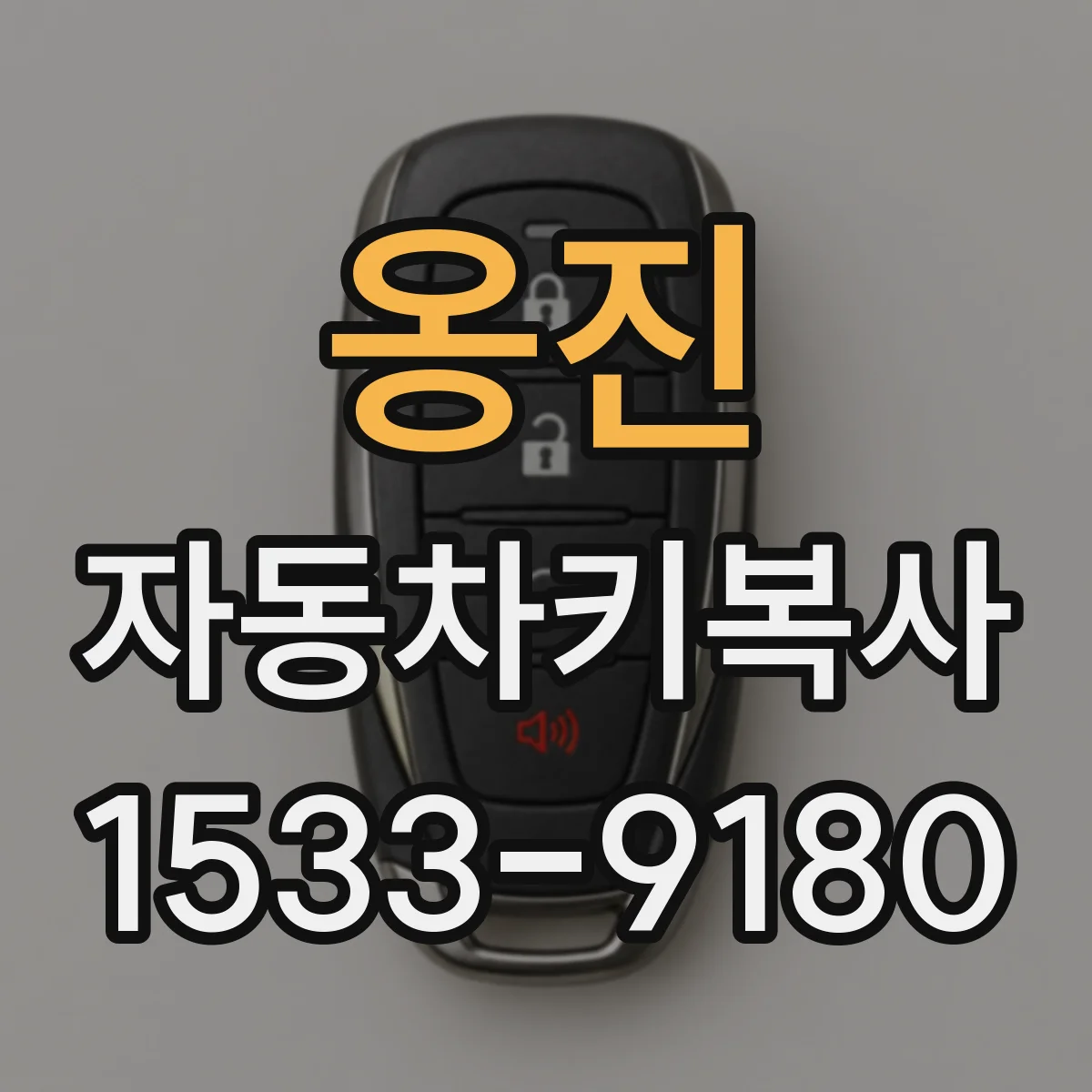 옹진 자동차키복사