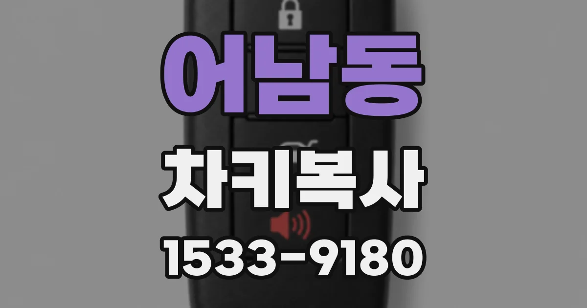 어남동 차키복사