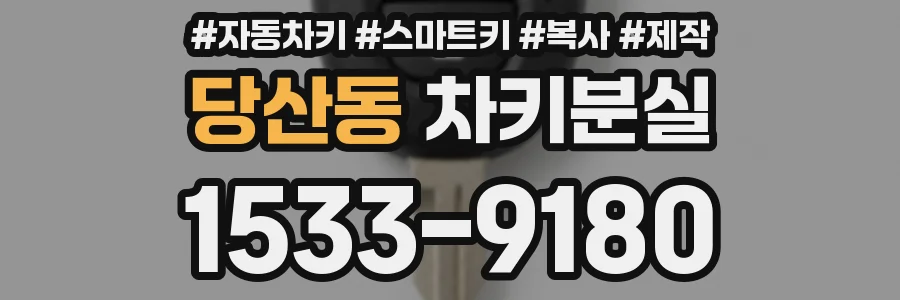 당산동 차키분실