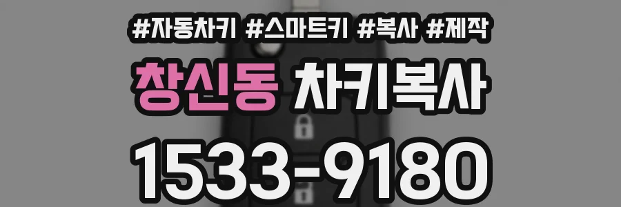 창신동 차키복사