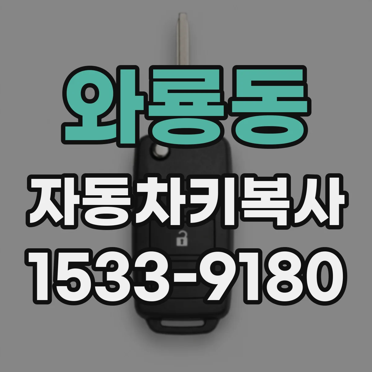 와룡동 자동차키복사
