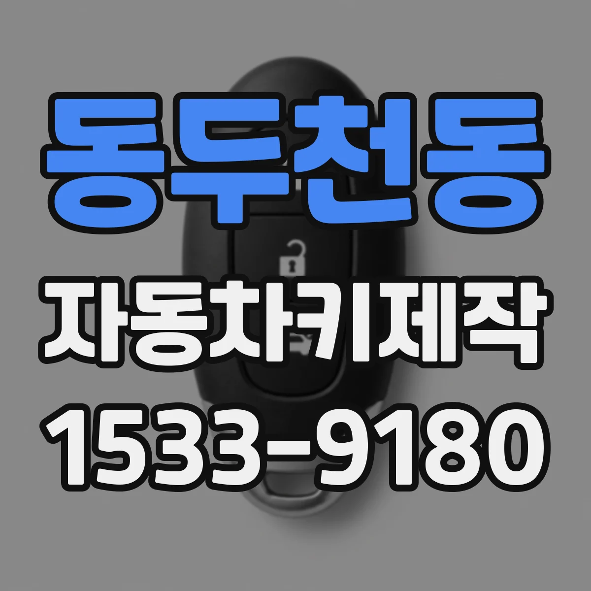 동두천동 자동차키제작