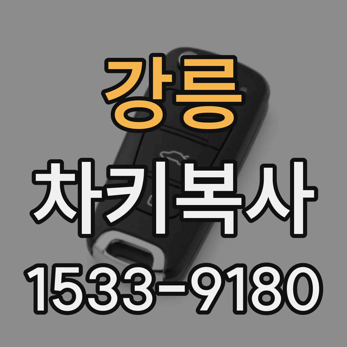 강릉 차키복사