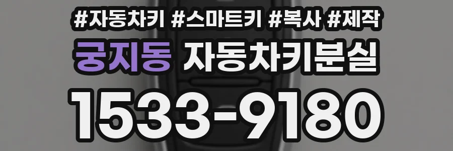 궁지동 자동차키분실