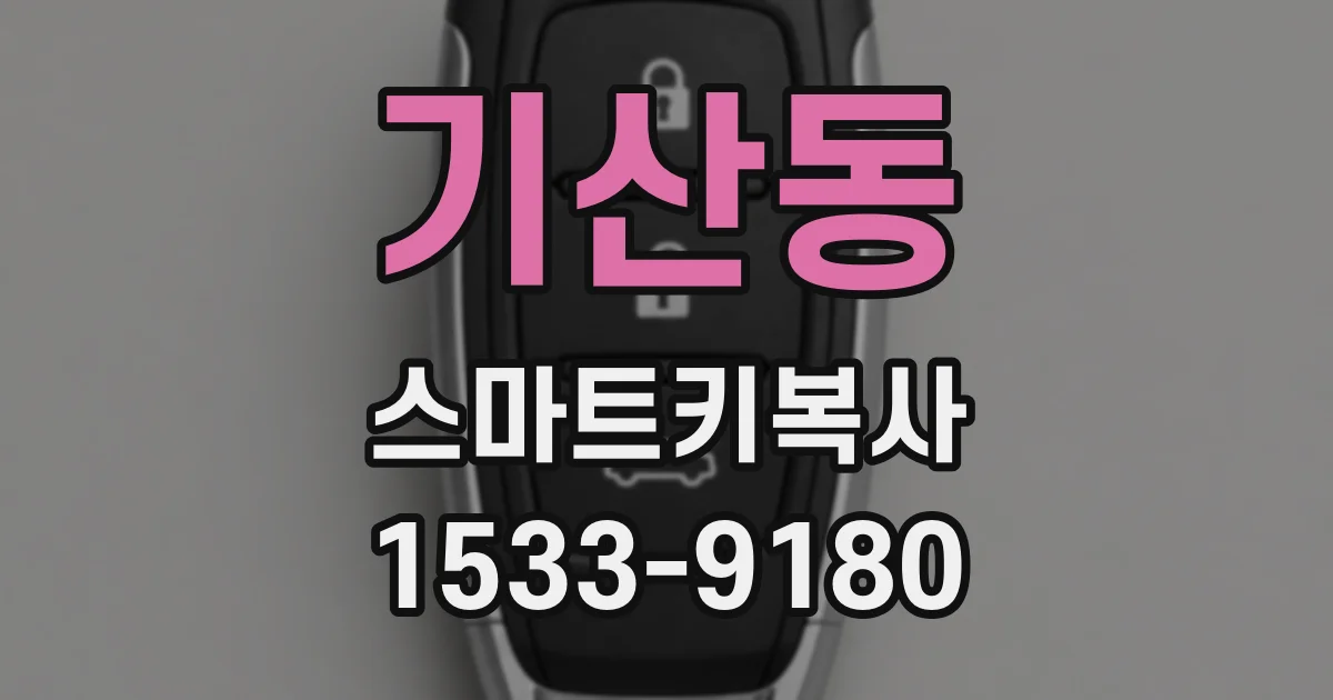 기산동 스마트키복사