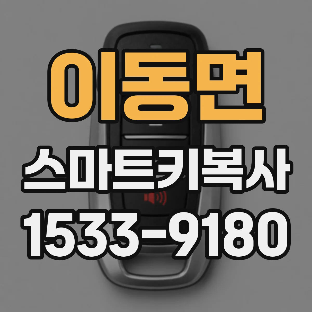 이동면 스마트키복사