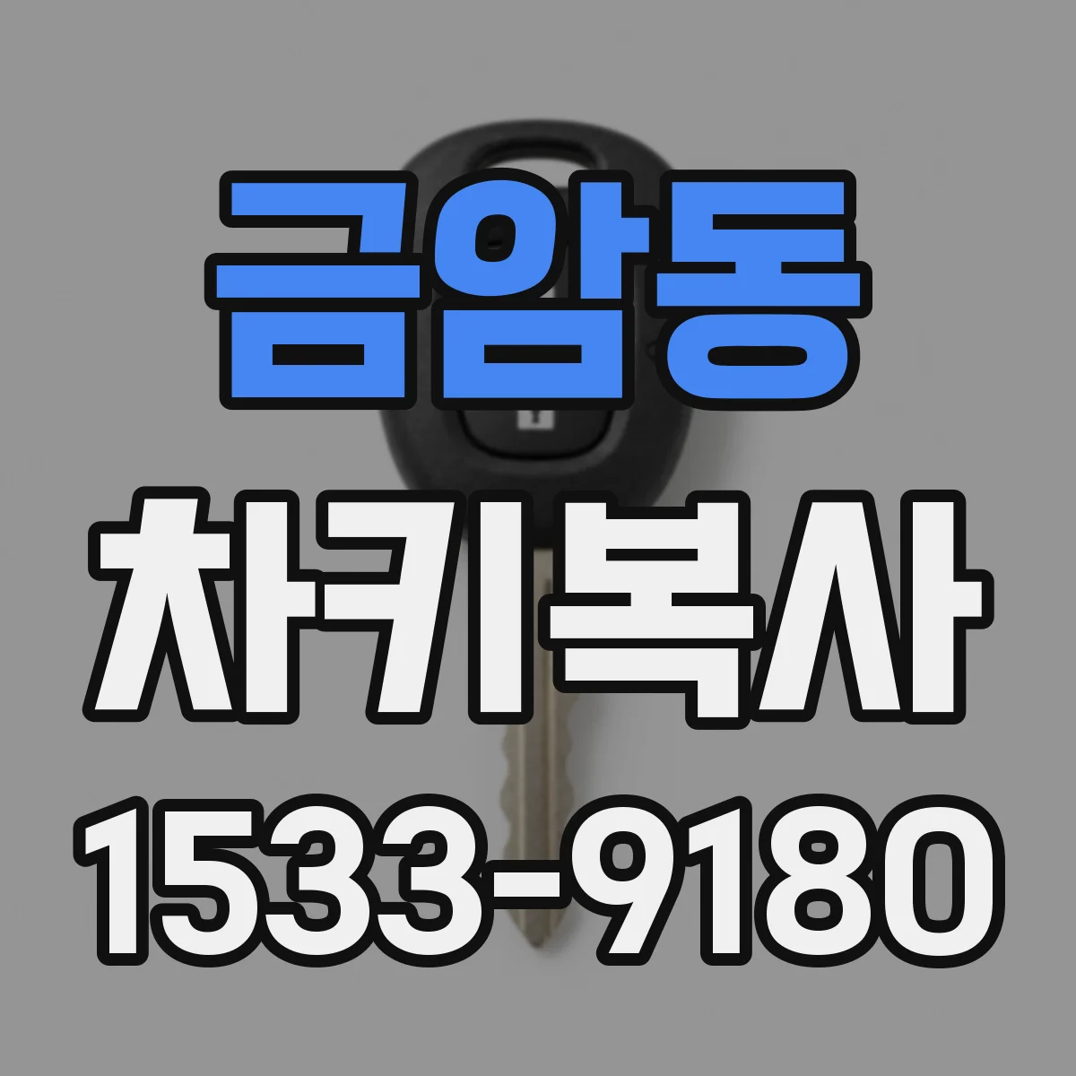 금암동 차키복사